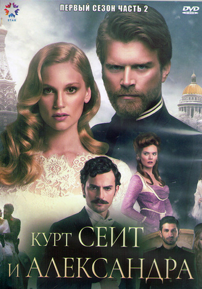 Курт Сеит и Александра 1 Сезон 2 Часть (6 серий) (3DVD) на DVD