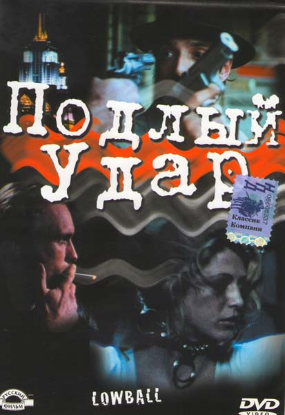 Подлый удар  на DVD