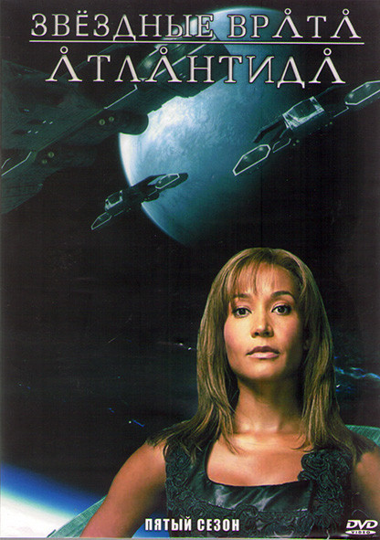 Звездные врата Атлантида 5 Сезон (20 серий) (3DVD) на DVD