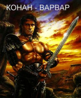 Изображение товара Конан Разрушитель \ Конан Варвар \ Рыжая Соня