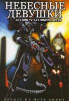 Изображение товара Небесные девочки (Небесные девушки) ТВ (26 эпизодов)
