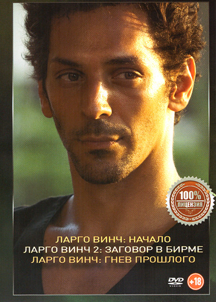 Ларго Винч Начало / Ларго Винч 2 Заговор в Бирме / Ларго Винч Гнев прошлого на DVD
