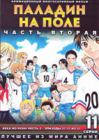Изображение товара Паладин на поле 2 Часть (27-37 серии)