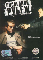 Изображение товара Последний рубеж