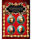 Командиры гражданской войны (Котовский / Чапаев / Щорс / Буденный) (4 DVD)  на DVD