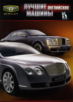Изображение товара Лучшие английские машины Bentley
