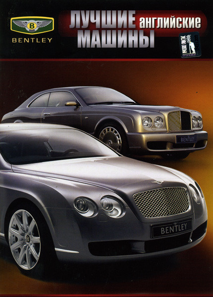 Лучшие английские машины Bentley на DVD Лучшие английские машины Bentley на DVD