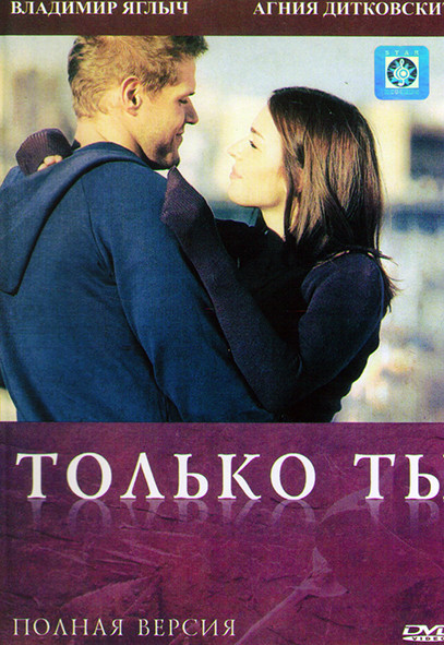 Только ты (8 серий) на DVD Только ты (8 серий) на DVD