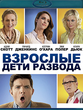 Взрослые дети развода (Взрослые дети разведенных родителей) (Blu-ray)* на Blu-ray