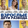 Взрослые дети развода (Взрослые дети разведенных родителей) (Blu-ray)* на Blu-ray