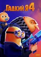 Изображение товара Гадкий я 4*