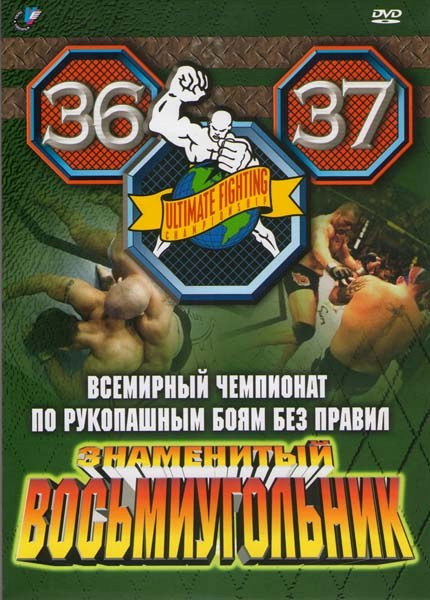 Всемирный чемпионат по рукопашным боям без правил. Знаменитый восьмиугольник 36,37 на DVD