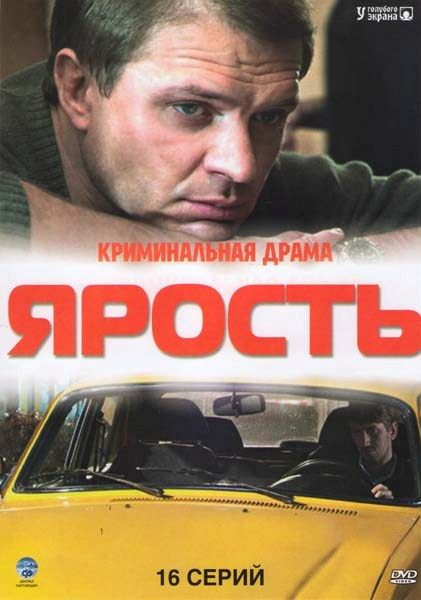 Ярость (16 серий) на DVD Ярость (16 серий) на DVD