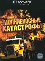 Изображение товара Discovery Молниеносные катастрофы 3,4 Части