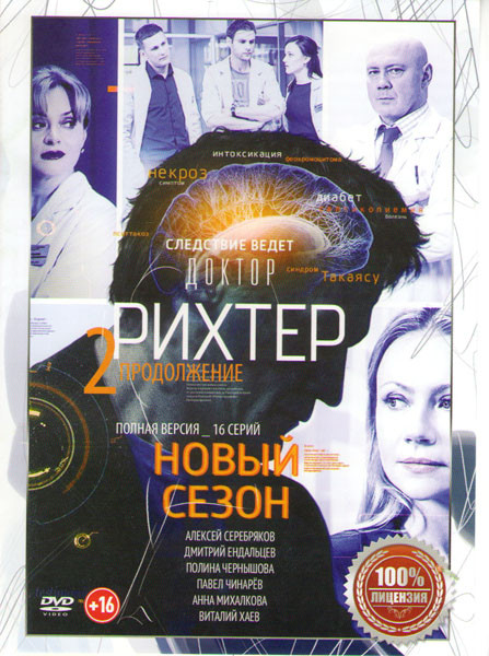 Доктор Рихтер 2 Сезон (16 серий) на DVD Доктор Рихтер 2 Сезон (16 серий) на DVD