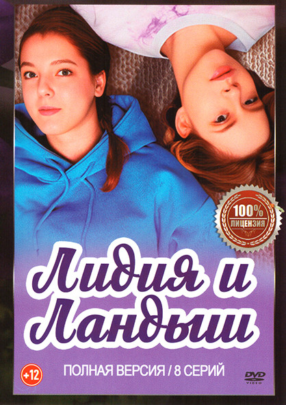 Лидия и Ландыш (8 серий) на DVD Лидия и Ландыш (8 серий) на DVD