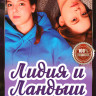 Лидия и Ландыш (8 серий) на DVD Лидия и Ландыш (8 серий) на DVD