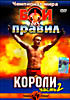 Бои без правил. Чемпионат мира. Короли. Часть 2 на DVD