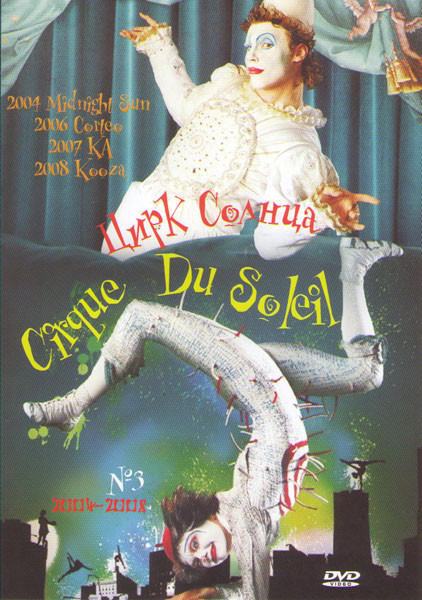 Cirque du Soleil Цирк солнца №3 на DVD