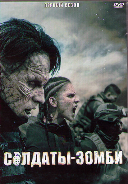 Солдаты зомби 1 Сезон (8 серий) (2DVD) на DVD