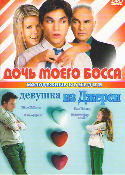 Девушка из Джерси \ Дочь моего босса на DVD Девушка из Джерси \ Дочь моего босса на DVD