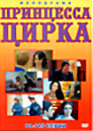 Принцесса цирка (серии 81-115) на DVD Принцесса цирка (серии 81-115) на DVD