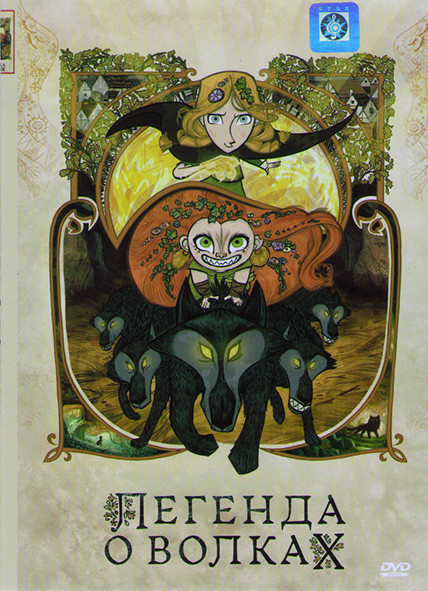 Легенда о волках* на DVD