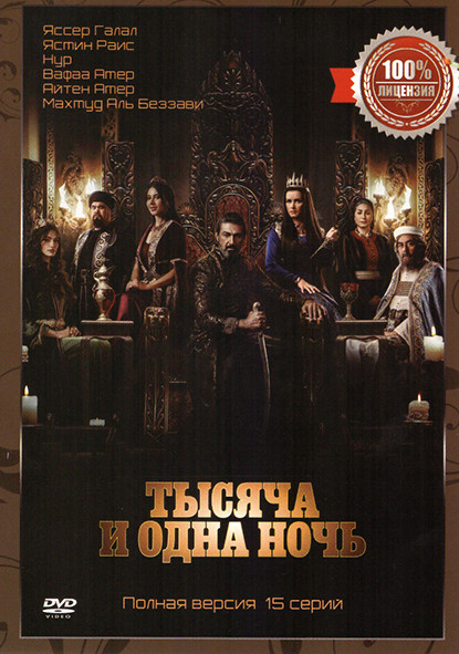 Тысяча и одна ночь (15 серий) на DVD