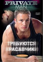 Изображение товара ТРЕБУЮТСЯ КРАСАВЧИКИ