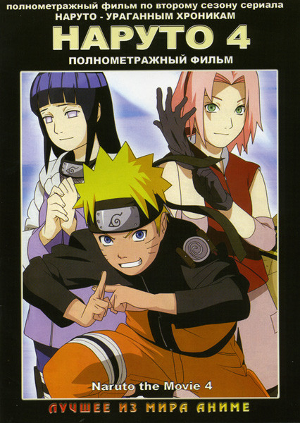 Наруто Ураганные хроники 4 Фильм на DVD Наруто Ураганные хроники 4 Фильм на DVD