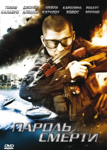 Пароль смерти на DVD
