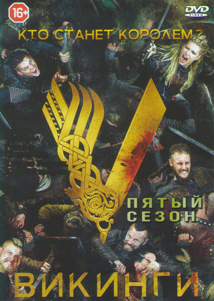 Викинги 5 Сезон (20 серий)  на DVD