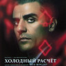 Холодный расчет на DVD Холодный расчет на DVD