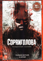 Изображение товара Сорвиголова Рожденный заново (9 серий)