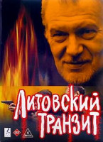 Изображение товара Литовский транзит (12 серий)