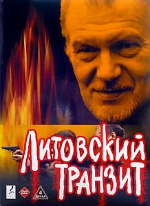 Литовский транзит (12 серий) на DVD