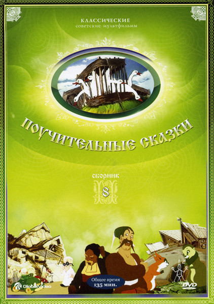 Поучительные сказки 8 Сборник (Чемпион / Кем быть? / Отважные альпинисты / Бобренок Чука / Федя Зайцев / Сказка о солдате / Джафара / Пропавшая грамот на DVD