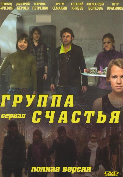Группа счастья (8 серий)* на DVD