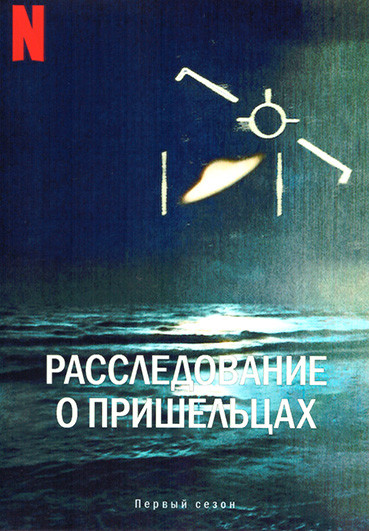 Расследование о пришельцах 1 Сезон (6 серий) на DVD