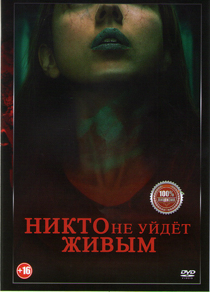 Никто не уйдет живым* на DVD