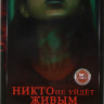 Никто не уйдет живым* на DVD