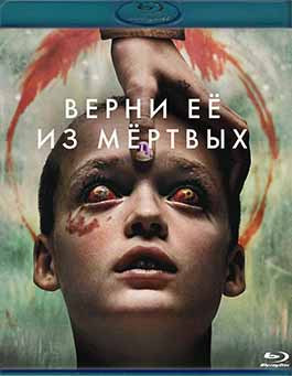 Верни ее из мертвых (Blu-ray)* на Blu-ray Верни ее из мертвых (Blu-ray)* на Blu-ray