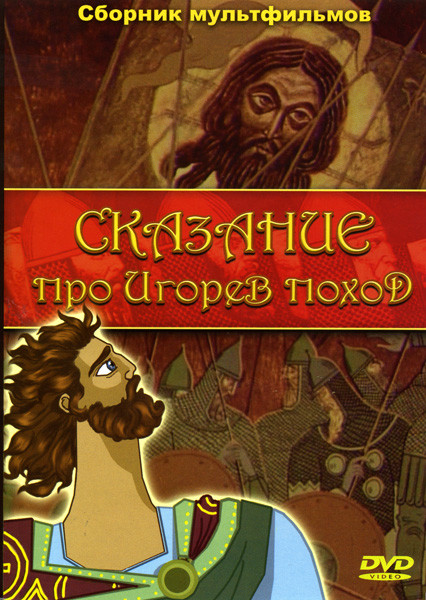 Сказание про Игорев поход (Сказание про Игорев поход / Человек, который умел летать / Белая арена / Мозаика / Из жизни карандашей / И сестра и Лыбидь  на DVD