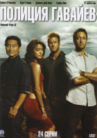 Изображение товара Полиция Гавайев 1 Сезон (24 серии) 