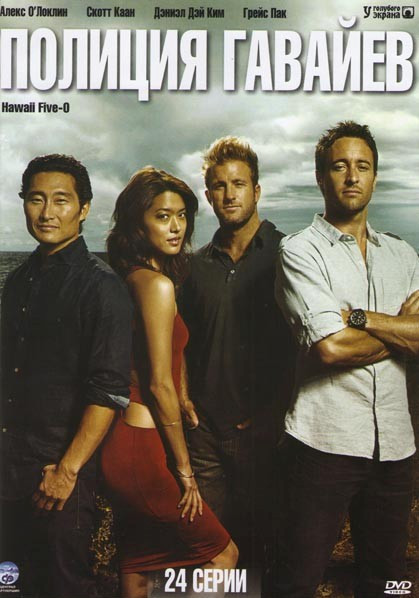 Полиция Гавайев 1 Сезон (24 серии) на DVD Полиция Гавайев 1 Сезон (24 серии) на DVD