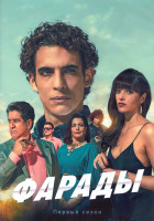 Изображение товара Фарады 1 Сезон (8 серий) (2DVD)