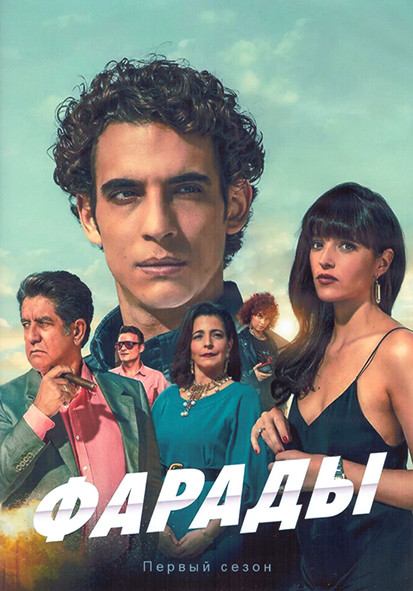 Фарады 1 Сезон (8 серий) (2DVD) на DVD