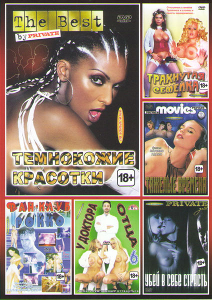 У доктора отца 6 / Убей в себе страсть / Тяжелые времена / Трахнутая семейка / Темнокожие красотки / Фан клуб Рокко на DVD У доктора отца 6 / Убей в себе страсть / Тяжелые времена / Трахнутая семейка / Темнокожие красотки / Фан клуб Рокко на DVD