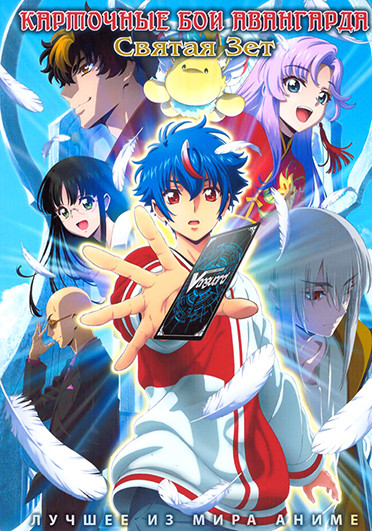 Карточные бои Авангарда Святая Зет 1,2 Сезон (2 DVD) на DVD