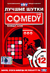 Изображение товара Лучшие шутки Comedy Club. Vol.12